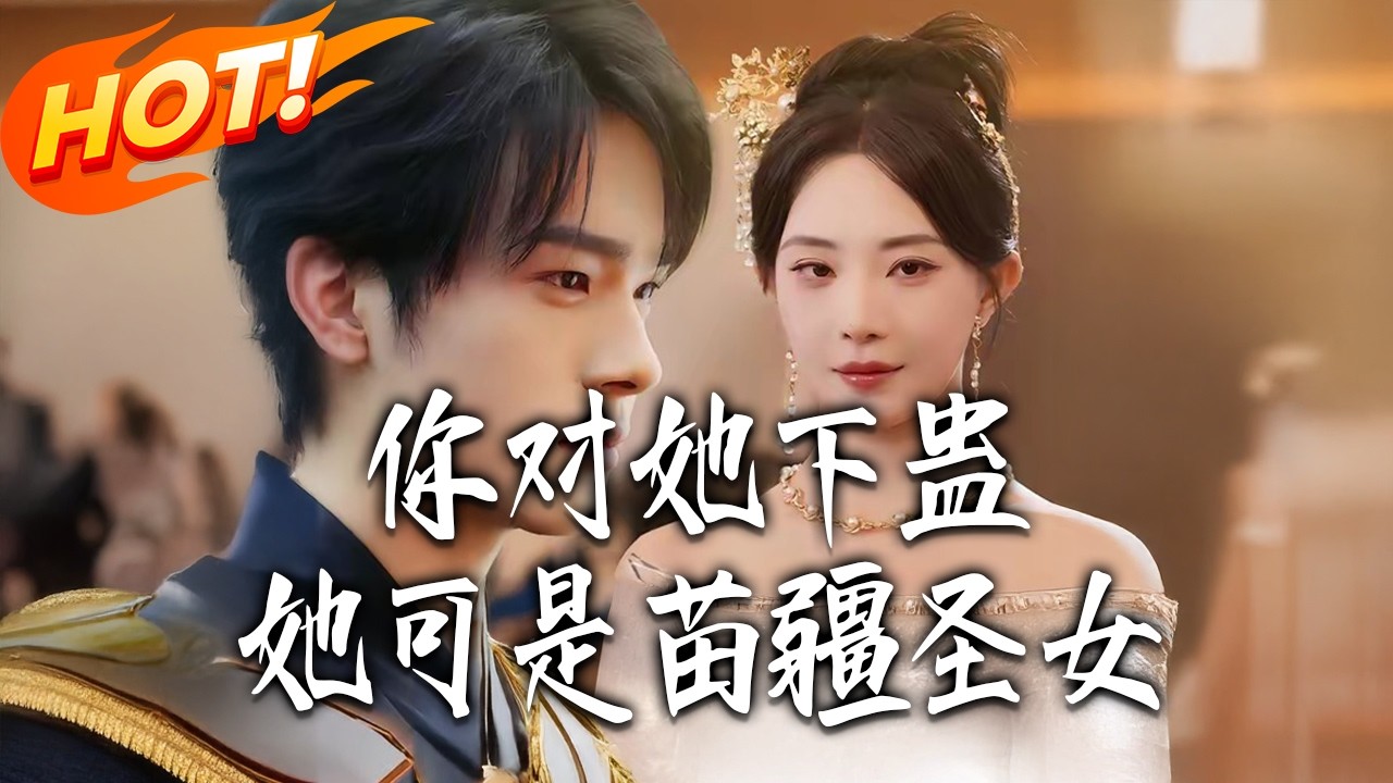 苗疆圣女都市逆袭记