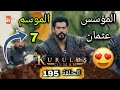 عاجل وأخيرا إنطلاقة مشوقة للموسم السابع من المؤسس عثمان موعد عرض الحلقة 195 ومعركة أورهان Osman عاجل وأخيرا إنطلاقة مشوقة للموسم السابع من المؤسس عثمان موعد عرض الحلقة 195 ومعركة أورهان Osman