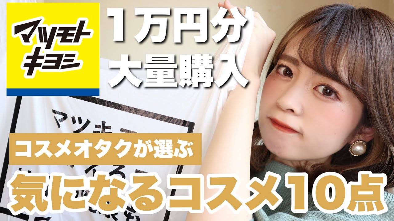 ドラッグストア購入品】気になるコスメ1万円分大量購入♡全部徹底的に