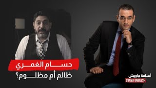 ظالم ولا مظلوم؟.. تعليقي على عودة حسام الغمري لمصر!