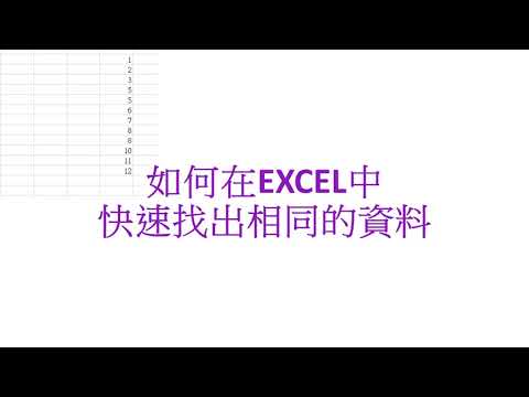 EXCEL - 如何在工作表中快速找出相同資料