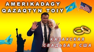 АМЕРИКАДАҒЫ ҚЫЗ ҰЗАТУ ТОЙЫ | НЬЮ ЙОРК | КАЗАХСКАЯ СВАДЬБА В США В НЬЮ ЙОРКЕ