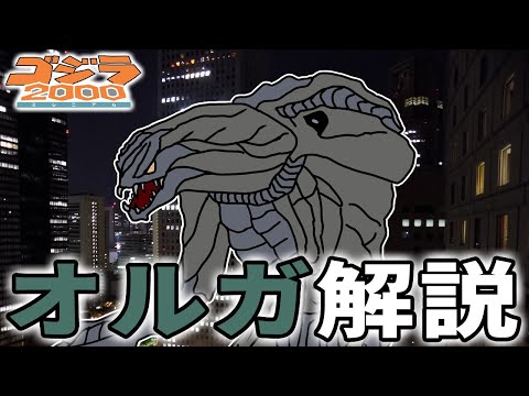 [Godzilla] Orga explanation [godzilla]