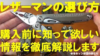 LEATHERMAN（レザーマン）の選び方を実物を使用しながら徹底解説！用途＆機能＆重量＆使いやすさなどをチェック＆解説していきます。購入前の参考に是非ご覧ください！