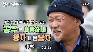 (살어리랏다5) 1부 - '공주'를 사랑해서 왕자가 된 남자 koreatv, traditional, market,  flash mob, Gongju (충남 공주)