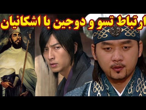 ارتباط تسو و دوجین با اشکانیان رابطه بویو با ایران چه بود