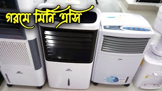 গরমে মিনি এসি/এয়ার কুলার mini ac air cooler price bangladesh 2021