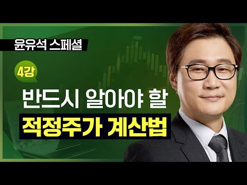 <strong>윤유석</strong> | 반드시 알아야 할 적정주가 계산법_230421