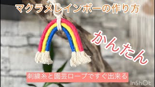 マクラメレインボーの作り方 - YouTube