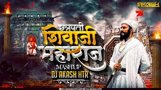 Shivaji Maharaj Dj Song 2023 | Shivaji Maharaj Mashup Dj Song | Shiv Jayanti Dj Song | DJ AKASH HTR