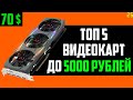 ТОП 5 ВИДЕОКАРТ ДО 5000 РУБЛЕЙ