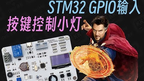 【keysking的stm32教程】第4集 按键控制小灯 GPIO输入