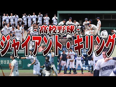 【まさか】高校野球で起きた球史に残るジャイアントキリング10選