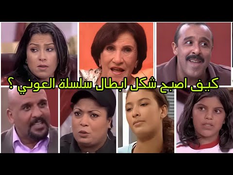 لن تصدق كيف اصبح شخصيات السلسلة الكوميدية العوني بعد 20 سنة احدث ظهور لهم في 2025