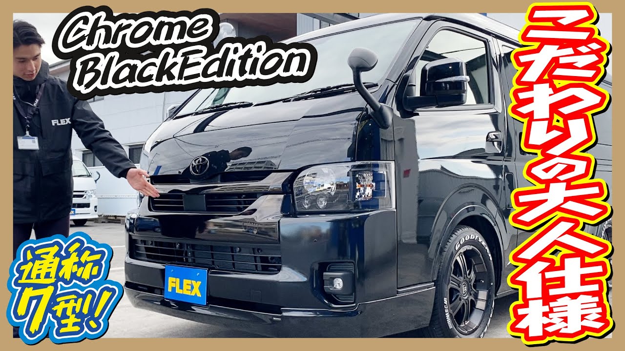 ハイエース　ワゴン　フロントバンパー　新車外し　ブラックM 手渡し限定 新車ハイエースワゴンGLロングミドルルーフ！シブさ満点こだわりの