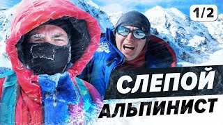 СЛЕПОЙ АЛЬПИНИСТ! МОТИВАЦИЯ! ПУТЬ К ЭВЕРЕСТУ. Часть 1