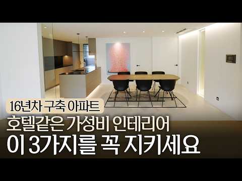 16년차 구축 아파트, 호텔같은 가성비 인테리어이 3가지를 꼭 지키세요 (feat. 디벨로더하우스)