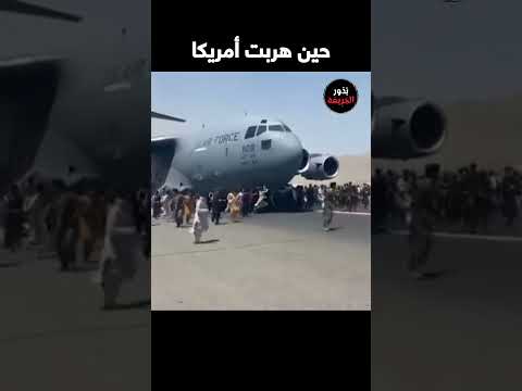 حين هربت أمريكا