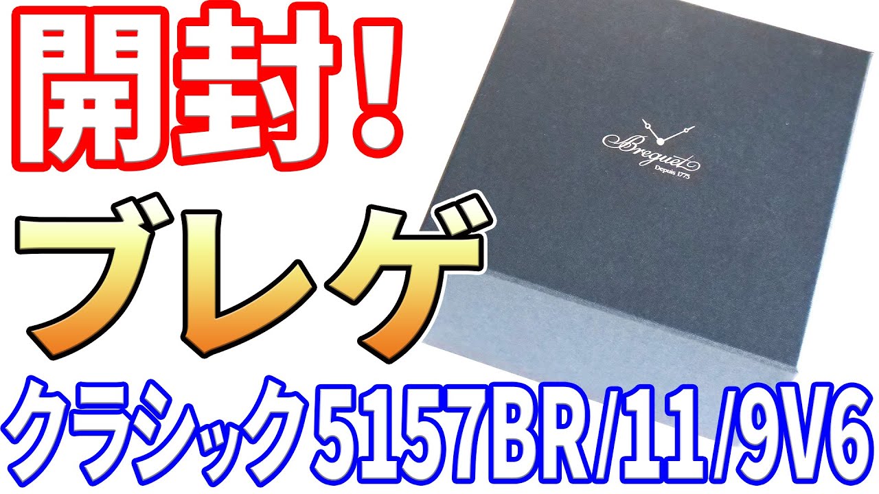 【開封】ブレゲ クラシック 5157BRを購入したので開封します！Breguet Classique 5157BR/11/9V6 ,Unboxing!