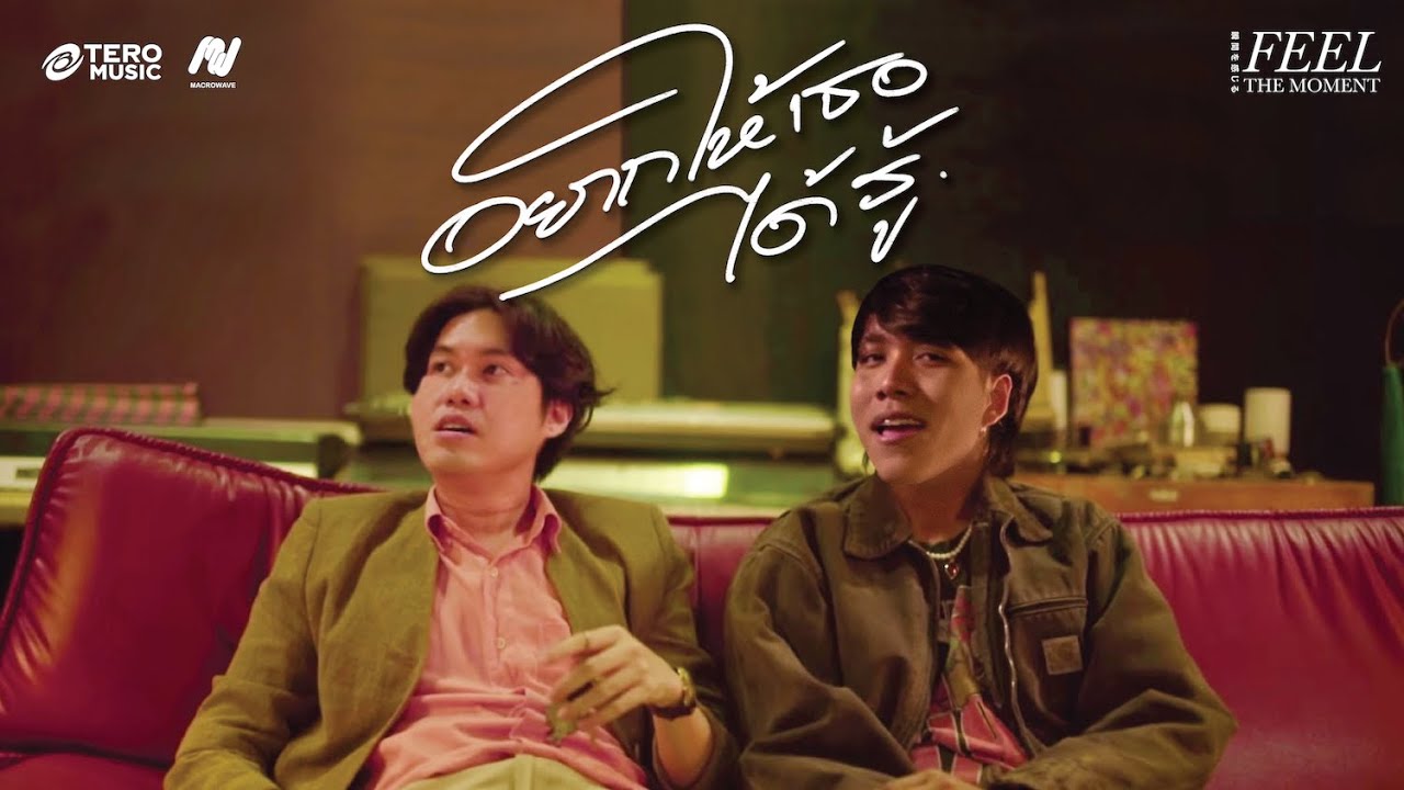 Feel The Moment - อยากให้เธอได้รู้ (Gimme Love) Feat.Jekd [Official Music Video]