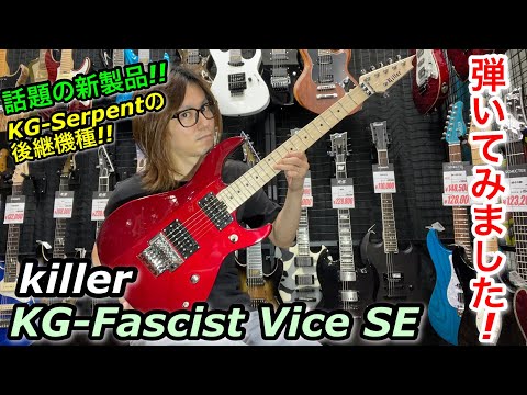話題の新製品!! Killer KG-Fascist Vice SE 弾いてみました!! - YouTube