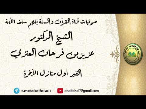 القبر أول منازل الآخرة . الشيخ الدكتور عزيز بن فرحان العنزي .