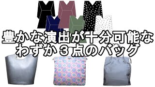 ＜コーデ＞たくさん持っていることが本当に豊かで素敵なのかへの問題提起、少ない数で豊かなワードローブを展開するバッグの持ち備え方【213】