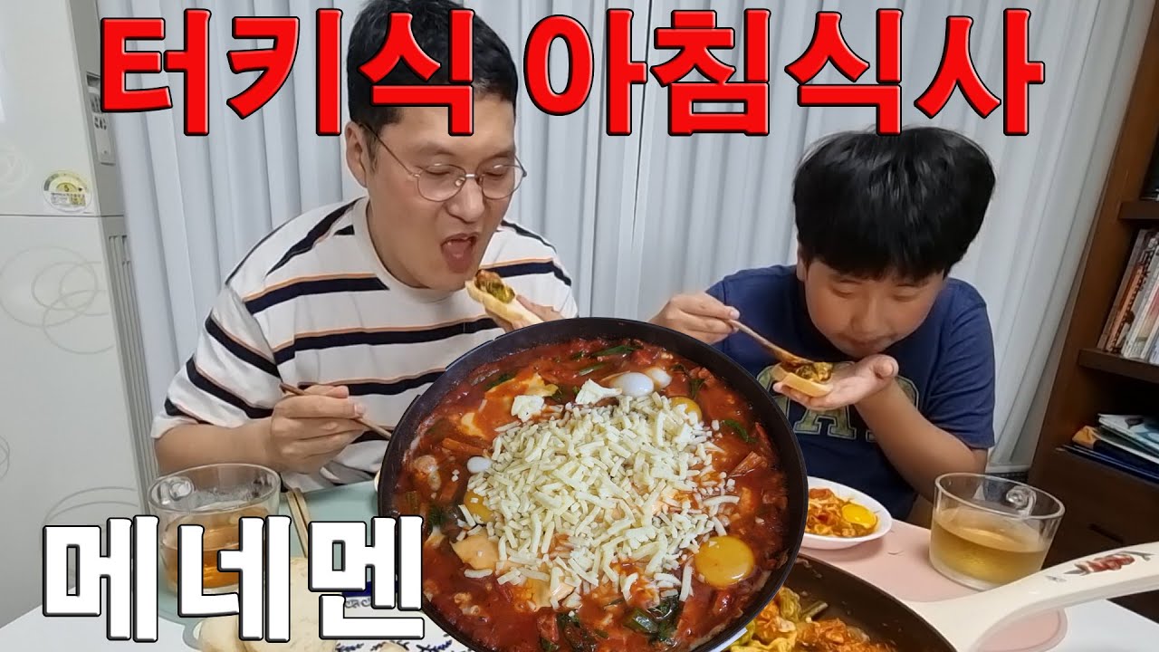 가족식사|터키식 아침식사 메네멘으로 저녁식사|Turkish Breakfast Menemen(Korean Family Mukbang &  Eating Show) - Youtube