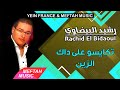 Rachid El Bidaoui - Tkayso 3la Dak Zine | 2021 | رشيد البيضاوي - تكايسو على داك الزين