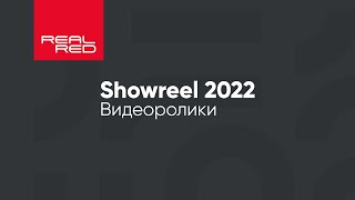 Шоурил REALRED (Студия RED) 2022 | Видеоролики