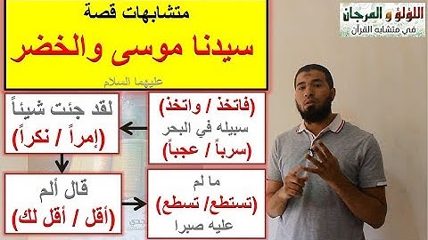 متشابهات القرآن / سورة الكهف قصة موسى والخضر (سربا/عجبا) "إمرا/نكرا" (أقل/أقل لك) "تستطع/تسطع"