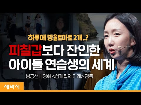 무력감에 맞서 애써 웃지 않기를 | 남궁선 &amp;#39;십개월의 미래&amp;#39; 감독 | #동기부여 #성장 #극복 | 세바시 1647회