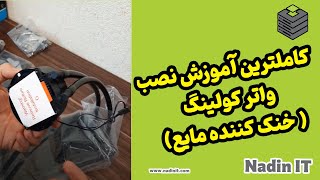 کاملترین آموزش نصب واترکولینگ خنک کننده مایع