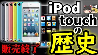 【ゆっくり解説】子供の救世主、iPodtouchの歴史を解説【販売終了】