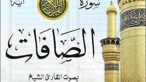 سورة الصافات مع إظهار آيات القراءة - تلاوة القارئ الشيخ أحمد العجمي . صدى