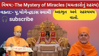 The Mystery of Miracles (ચમત્કારોનું રહસ્ય) || પૂ.યોગેન્દ્રદાસ સ્વામી || bapa pravachan 2024