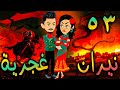 نيران غجرية حلقة 53 نيران غجرية حلقة 53