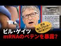 ビル・ゲイツがmRNAのペテンを暴露？巨額の利益を得た後に注射をけなし吸入ブロッカーを宣伝 2023/01/25