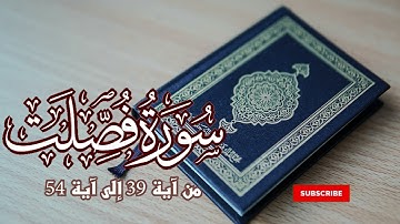 سورة فصلت من آية 39 إلى آية 54