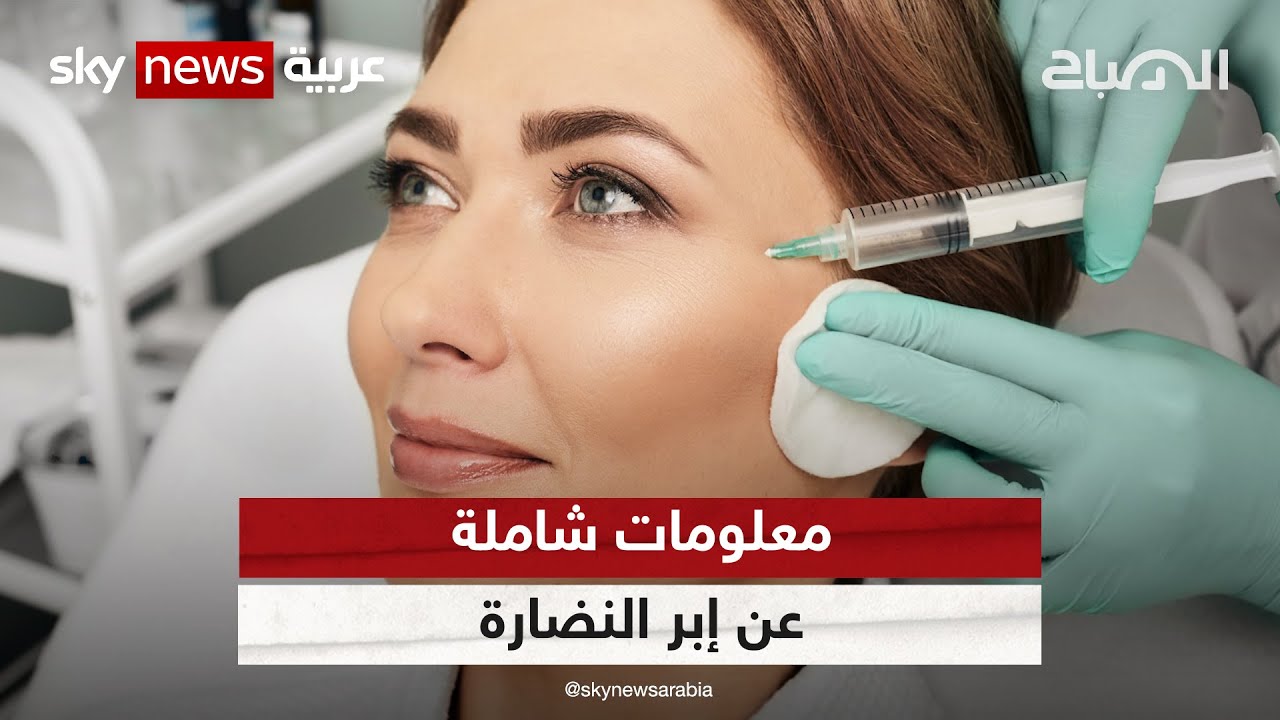 إبر نضارة البشرة.. ما أسباب انتشارها؟ | #الصباح_مع_مها - YouTube