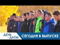 День за днём - 09.10.20