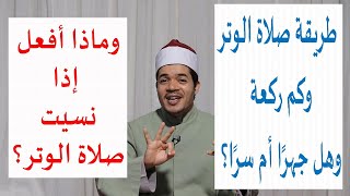 طريقة صلاة الوتر وكم ركعة وهل جهرا أم سرا وماذا أفعل إذا نسيت صلاة الوتر؟