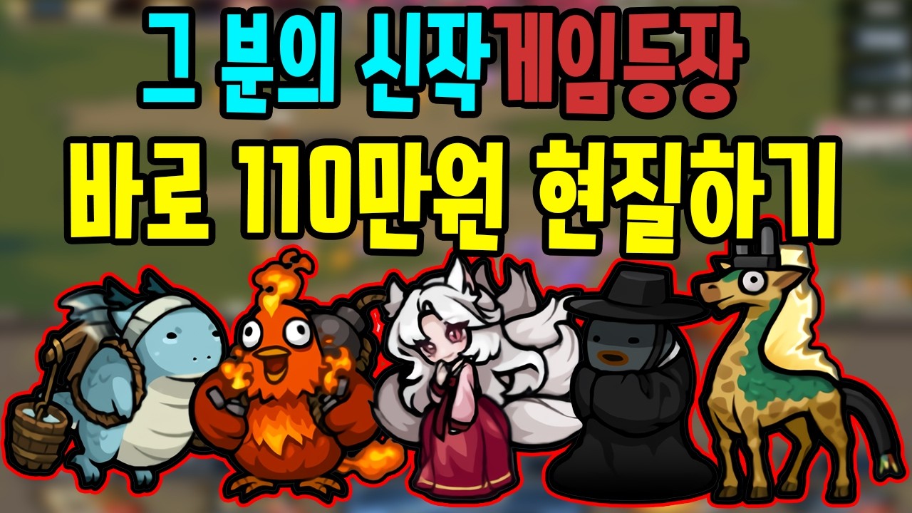 이건 못참지 레전드의 신작게임 110만원 바로 현질하기