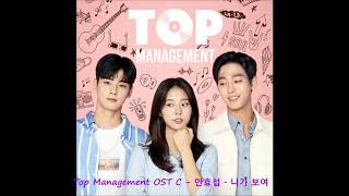 Video thumbnail of "Top Management OST - 안효섭 - 니가 보여"