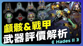 [Hades II Weapon Type Evaluation and Analysis - Skull and Armor Section] The Princess Fires a Gun...