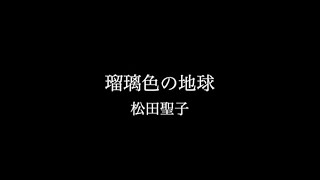 松田聖子 『瑠璃色の地球』ミュージックビデオ（２コーラス）