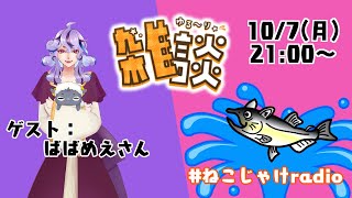 雑談コラボ配信　～10月のゲスト：ばばめえさん～ #ねこじゃけradio
