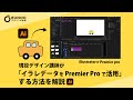 Premiere Pro×イラレ連携で素材の色を一瞬で変える方法