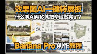 Banana Pro效果图一键转展板教程，什么叫AI两秒就把毕设做完了？