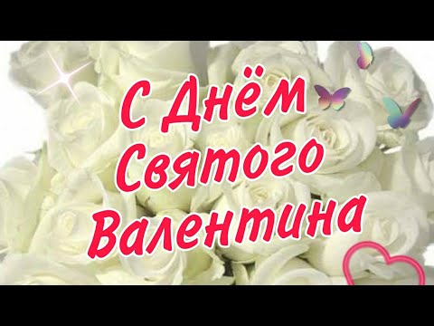 Красивое Музыкальное Поздравление с Днем Святого Валентина❤! С Днем Всех Влюблённых!